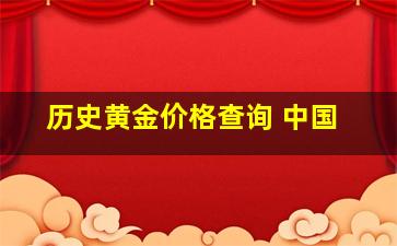 历史黄金价格查询 中国